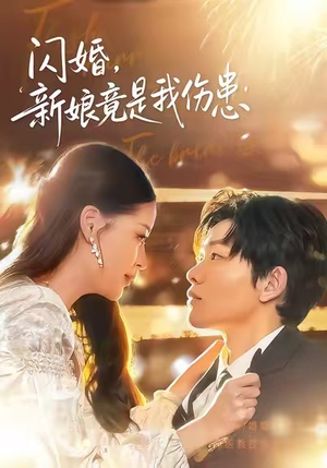 闪婚：新娘竟是我伤患（77集）精彩古装短剧推荐