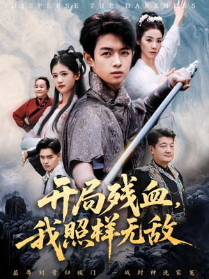 让他回家凑数，他竟然横扫天下（60集）好看的短剧一定要分享