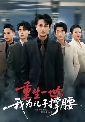 重生一世，我为儿子撑腰（80集）热播短剧推荐精彩片段