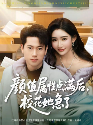 颜值属性点满后，校花她急了（80集）短剧太好看了强烈推荐