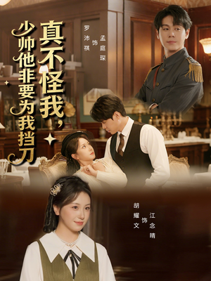 真不怪我，少帅他非要为我挡刀（69集）短剧追到爽大结局来了