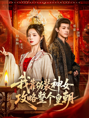 我靠伪装神女攻略整个皇朝（80集）短剧合集蓝光画质