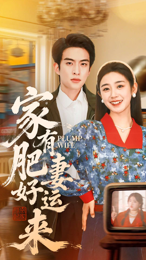 家有肥妻好运来（100集）短剧推荐太好看了