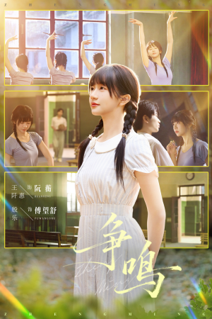 争鸣（66集）短剧全集秒播无卡顿
