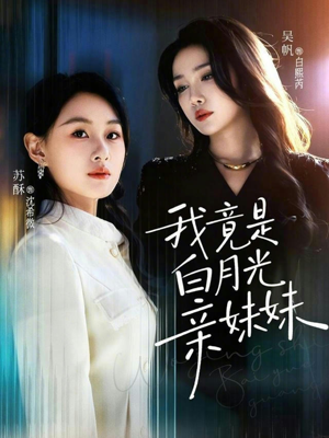 我竟是白月光亲妹妹（92集）看完还想看的精彩短剧