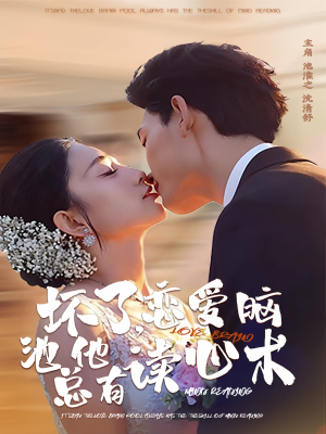 坏了，恋爱脑池总他有读心术（80集）短剧追到爽越看越好看