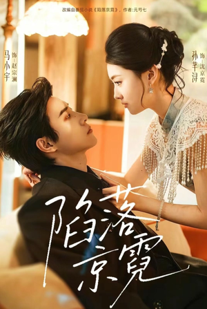 陷落京霓（110集）短剧全集幕后花絮版