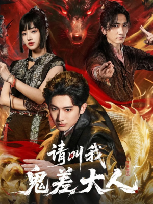 请叫我鬼差大人（81集）短剧推荐正在热播