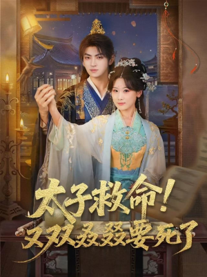 太子救命！又双叒叕要死了（60集）好看短剧不容错过