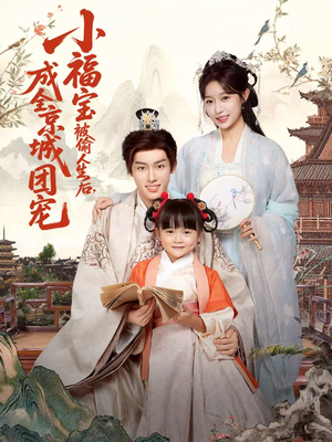 小福宝被偷人生后，成全京城团宠（80集）推荐热门短剧全集