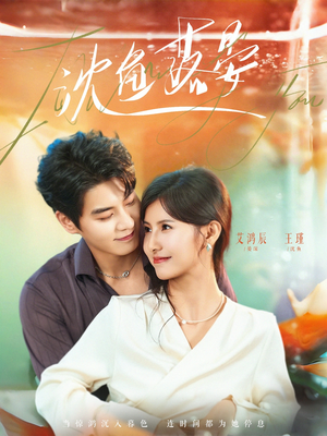 沈鱼落晏（77集）短剧宝藏全集限免看