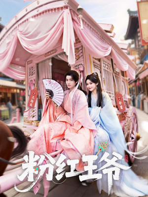 粉红王爷（70集）短剧热播全集免费追