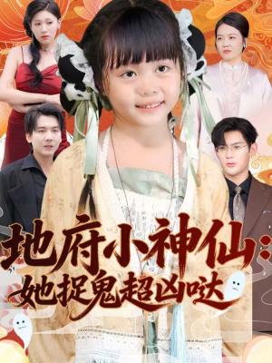 地府小神仙：她捉鬼超凶哒（54集）看完还想看的精彩短剧