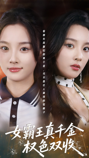 许我谋个权色双收（80集）热播短剧推荐分享