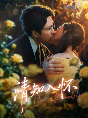 清知入怀（76集）短剧热映全集免费刷