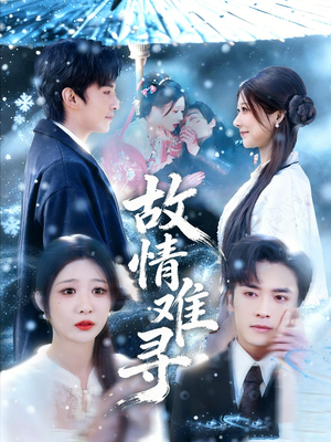 故情难寻（58集）万里归乡短剧精彩剧情