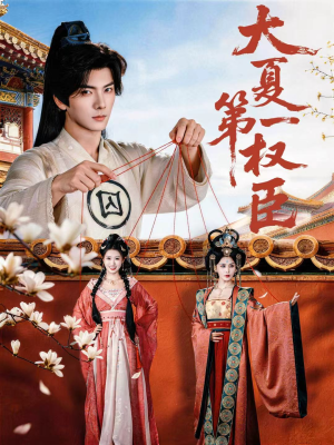 大夏第一权臣（65集）温柔追捕短剧剧情