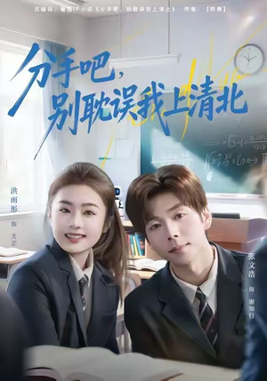 分手吧，别耽误我上清北（65集）最新热播短剧推荐