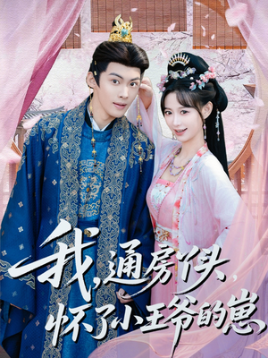 我通房丫头怀了小王爷的崽（60集）全网最火爆的短剧