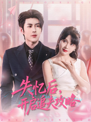 失忆后，开启追夫攻略（110集）短剧大结局连更全集