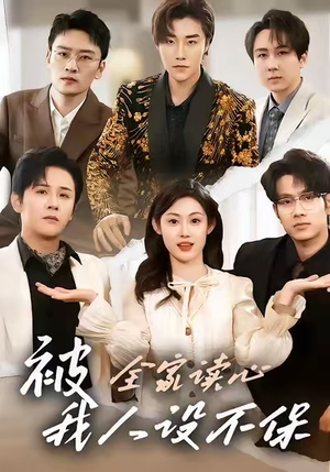 被全家读心，我人设不保（47集）短剧全集高清完整版