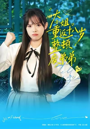 大小姐重返十八岁整顿废弟弟（70集）热播短剧火爆来袭