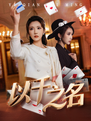 她的双重底牌（60集）热门古装短剧推荐