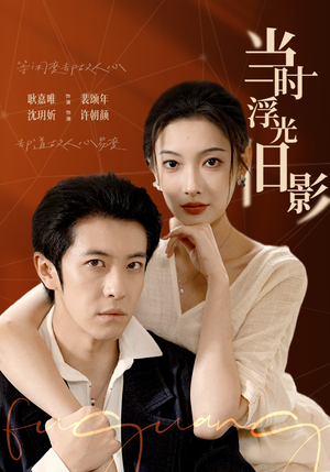 当时浮光旧影（70集）正能量短剧上热门