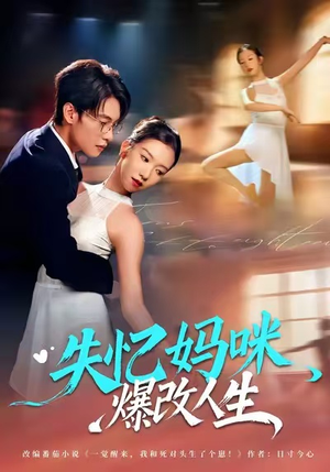 失忆妈咪爆改人生（60集）短剧完结全集限免刷