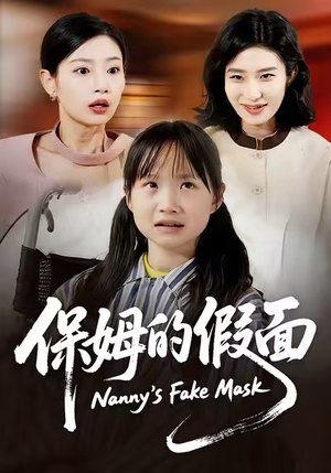 保姆的假面（34集）精彩短片好剧推荐