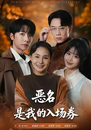 恶名，是我的入场券（55集）短剧完整版大结局