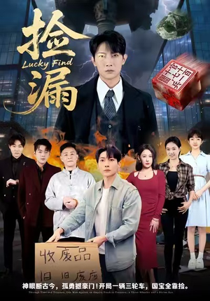 捡漏（75集）最新短剧火爆来袭