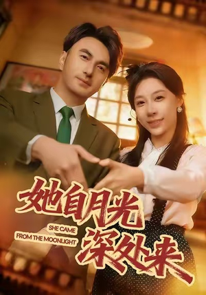 她自月光深处来（80集）短剧爆款全集在线播