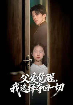 父爱觉醒，我选择夺回一切（80集）超好看短剧追不停