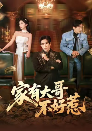 家有大哥不好惹（62集）这部短剧太好看了
