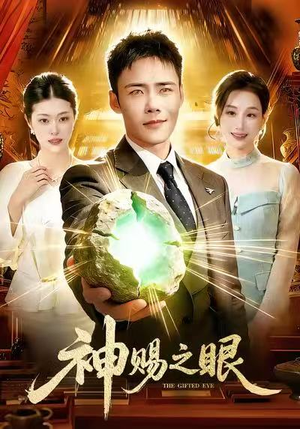神赐之眼（83集）热门短剧推荐古装