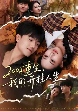 2002重生，我的开挂人生（80集）热门火爆短剧推荐