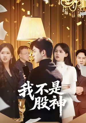 我不是股神（45集）短剧大结局超前点映