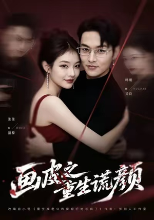 画皮之重生谎颜（30集）热门儿短剧抢先看