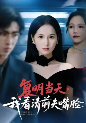 复明当天，我看清前夫嘴脸（50集）爆火短剧超级精彩