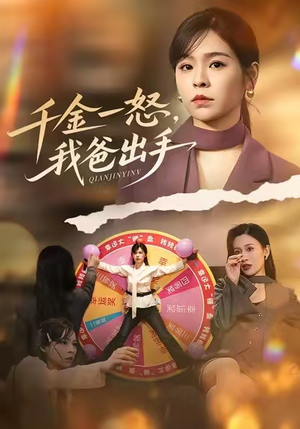 千金一怒，我爸出手（75集）热门短剧推荐推荐