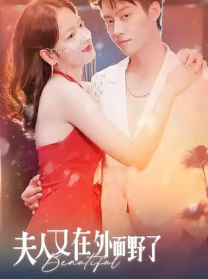 夫人又在外面野了（100集）推荐短剧一口气要看完