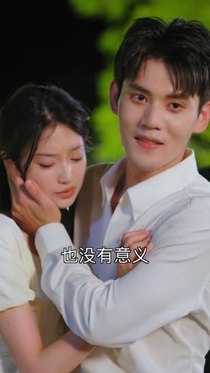 爱在生死间（65集）热门儿短剧抢先看