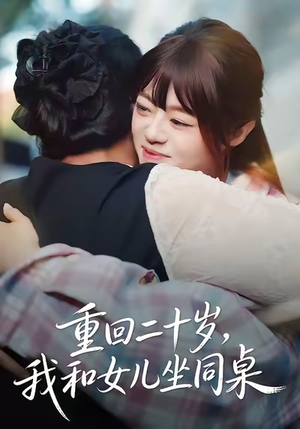 重回二十岁，我和女儿坐同桌（47集）短剧爆款全集在线播