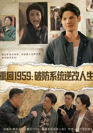 重回1959破防系统逆改人生（67集）精彩短剧持续更新
