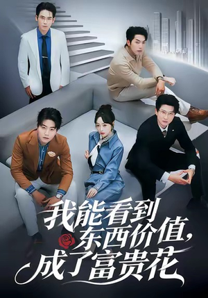 我能看到东西价值，成了富贵花（80集）短剧全集连看不停歇