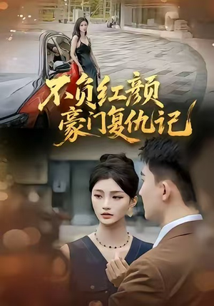 不负红颜—豪门复仇记（30集）超好看短剧追不停