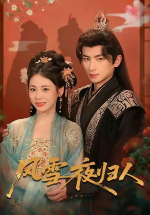 风雪夜归人（70集）短剧合集4K修复版