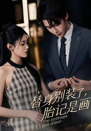 替身别装了，胎记是画的（60集）左下角看全集精彩短剧
