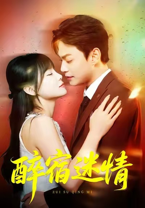 醉宿迷情（80集）最热短剧火爆上线